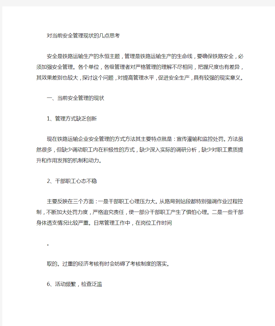 对当前铁路安全管理现状的几点思考