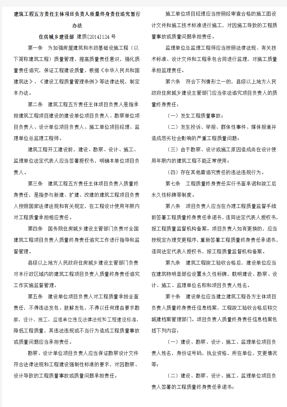 《建筑工程五方责任主体项目负责人质量终身责任追究暂行办法》的通知(建质【2014】124号)