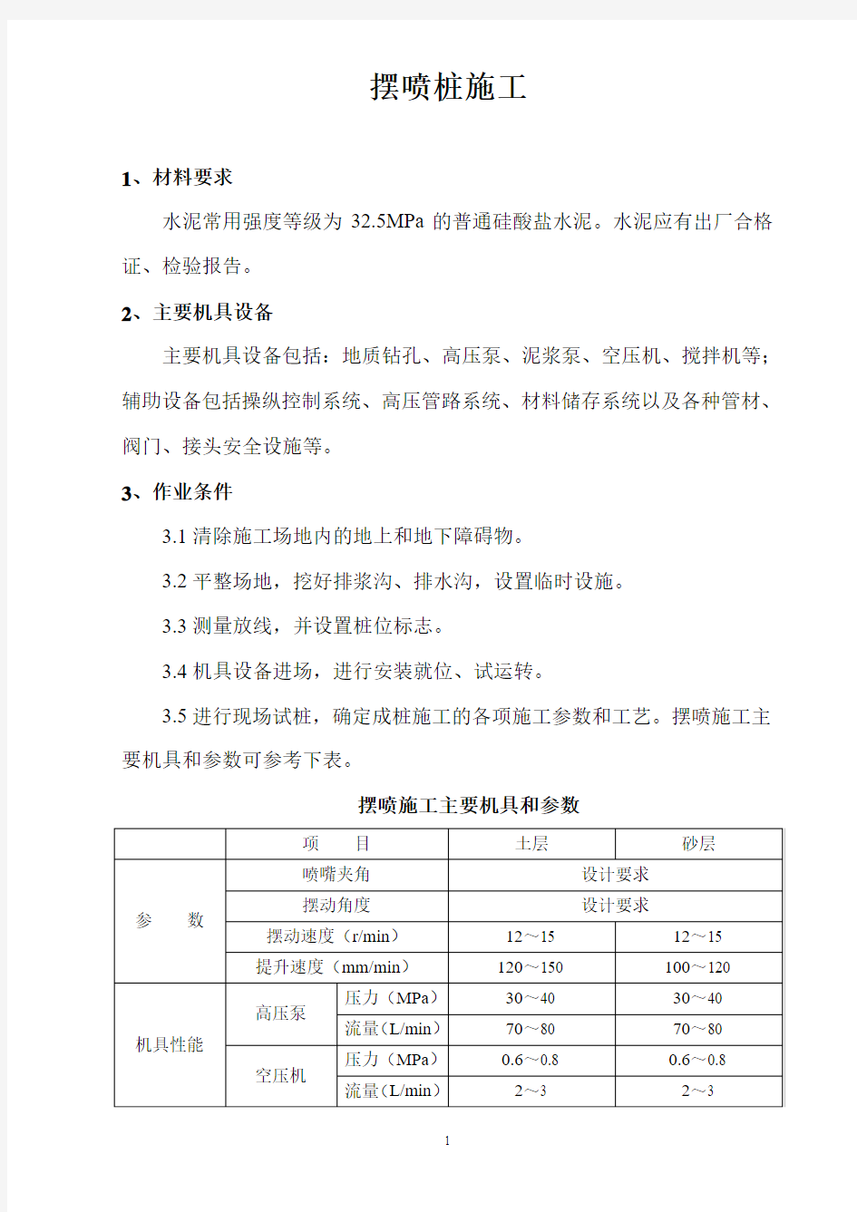 摆喷桩施工方案