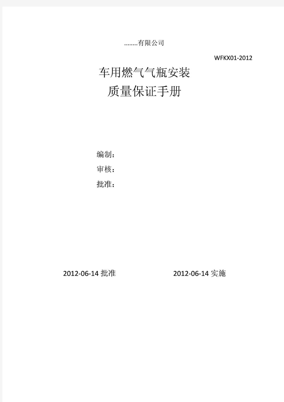 车用燃气气瓶安装质量保证手册