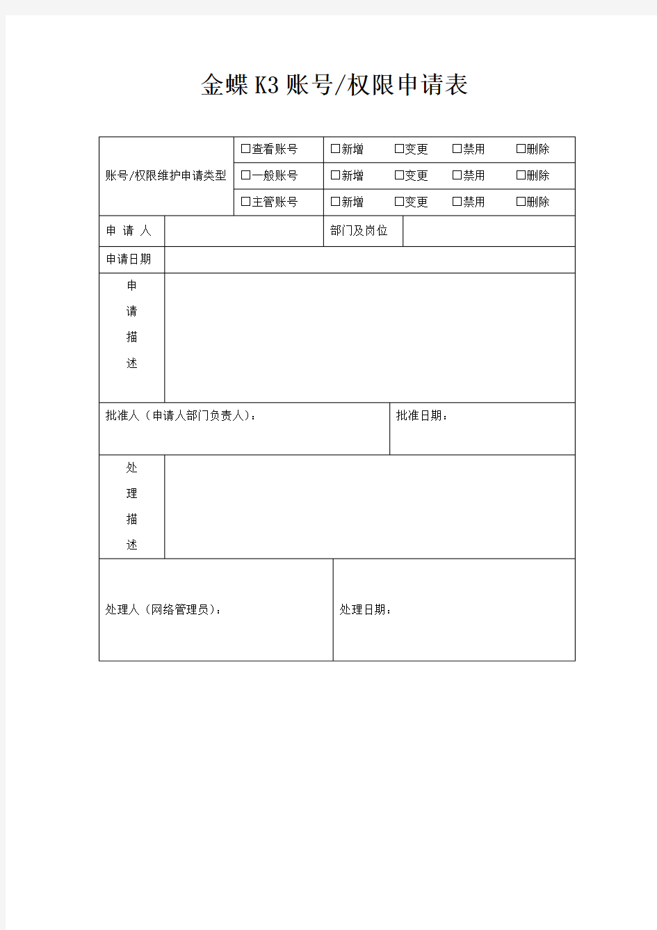 账号及权限申请表