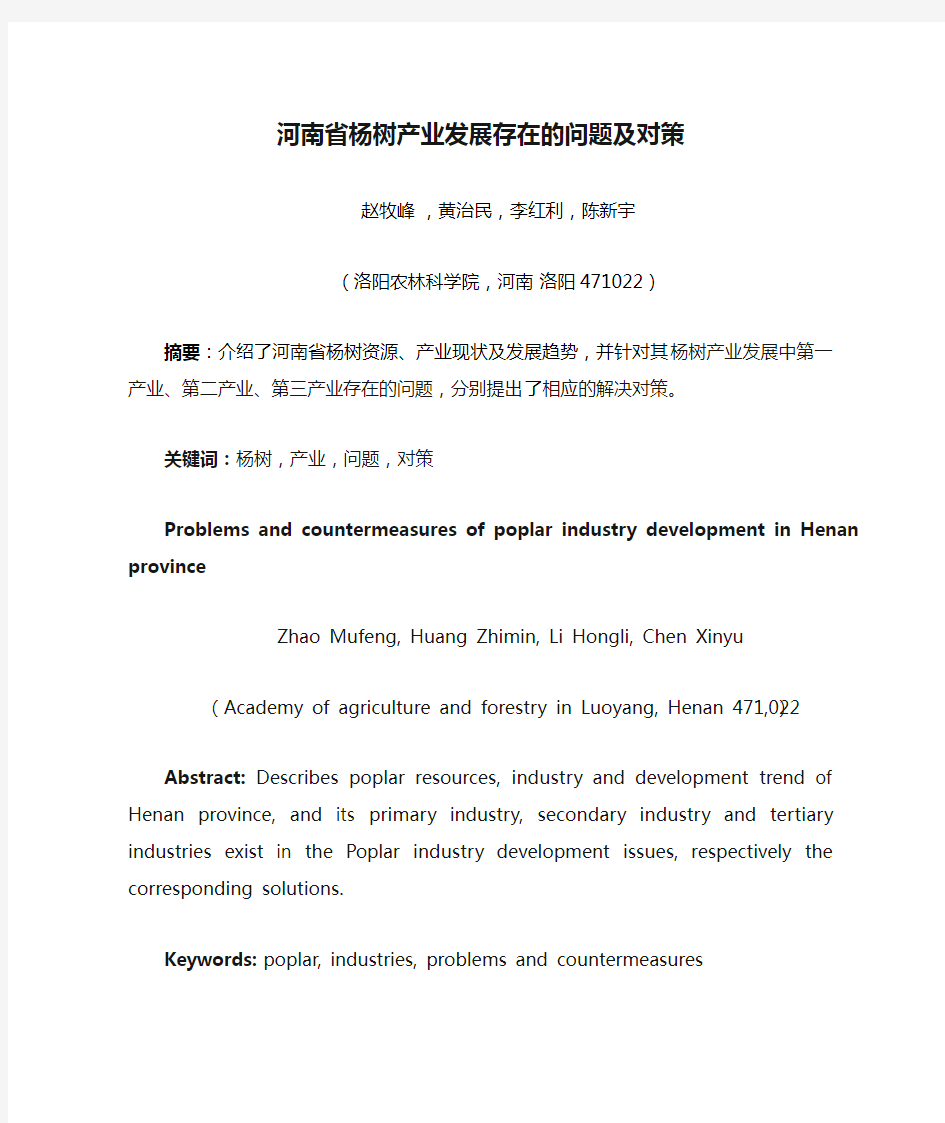 河南省杨树产业发展存在的问题及对策