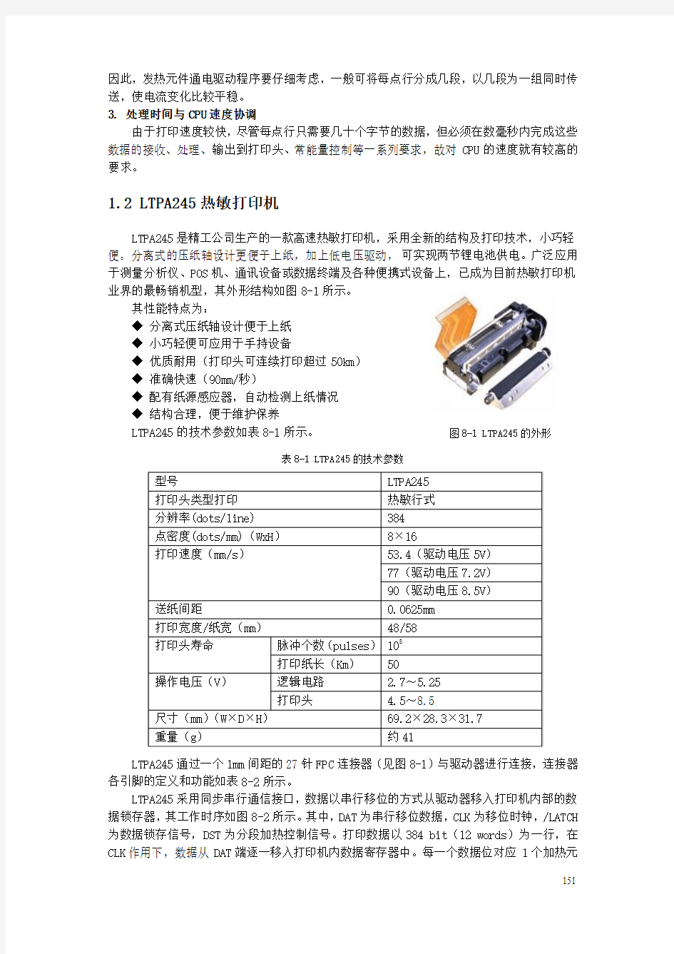 LTPA245热敏打印机驱动设计