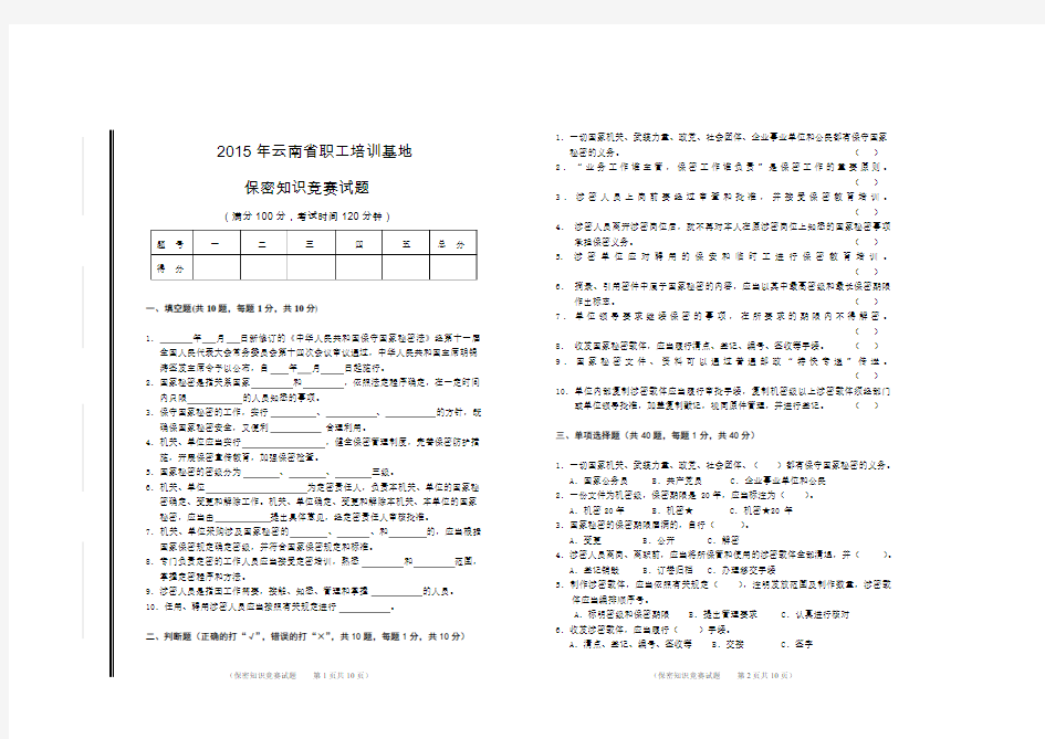2015年云南省职工培训基地保密知识竞赛试题(含答案)
