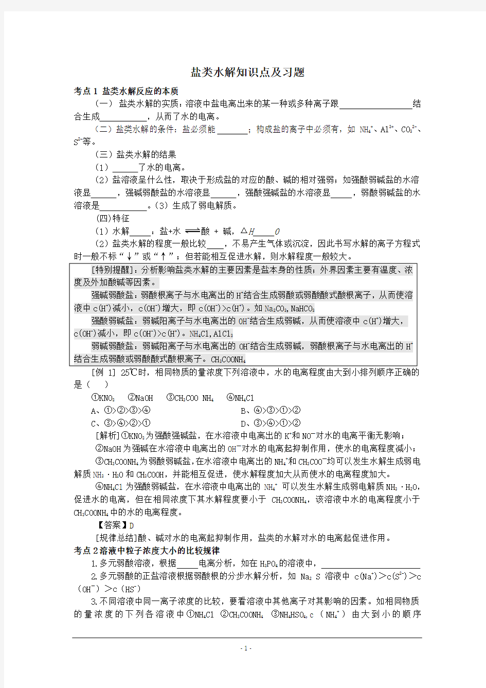 高中化学知识点详解——《盐类的水解》