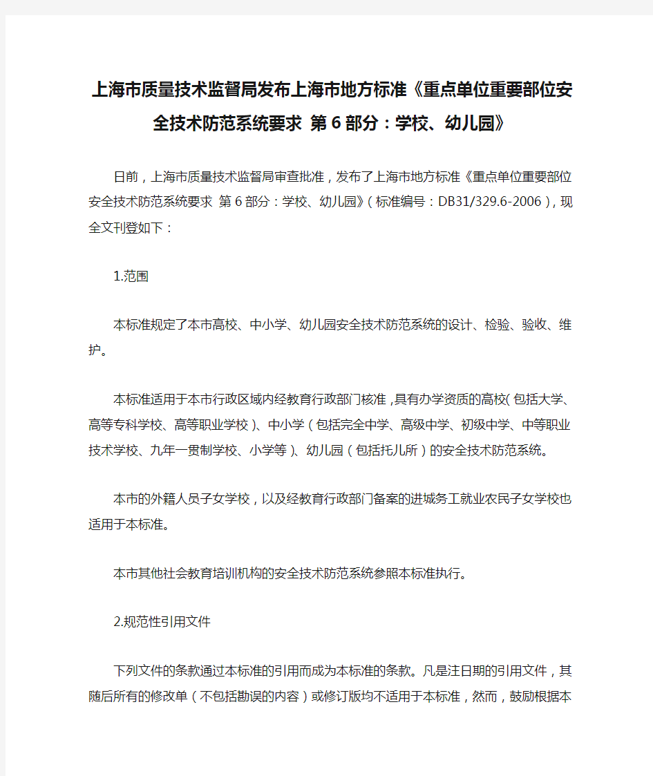 上海市质量技术监督局发布上海市地方标准《重点单位重要部位安全技术防范系统要求 第6部分：学校、幼儿园》