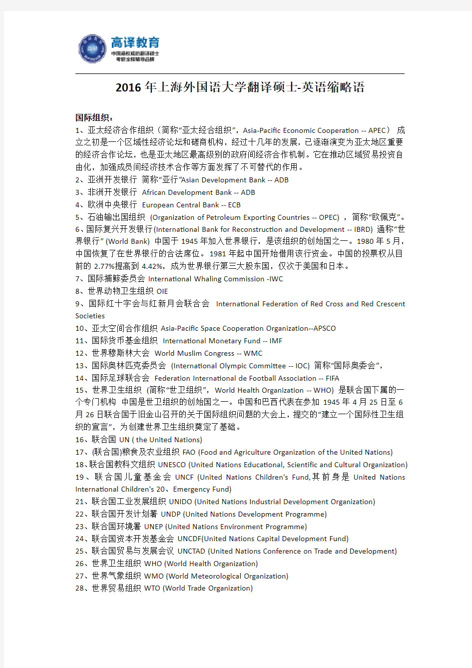 2016年上海外国语大学翻译硕士-英语缩略语