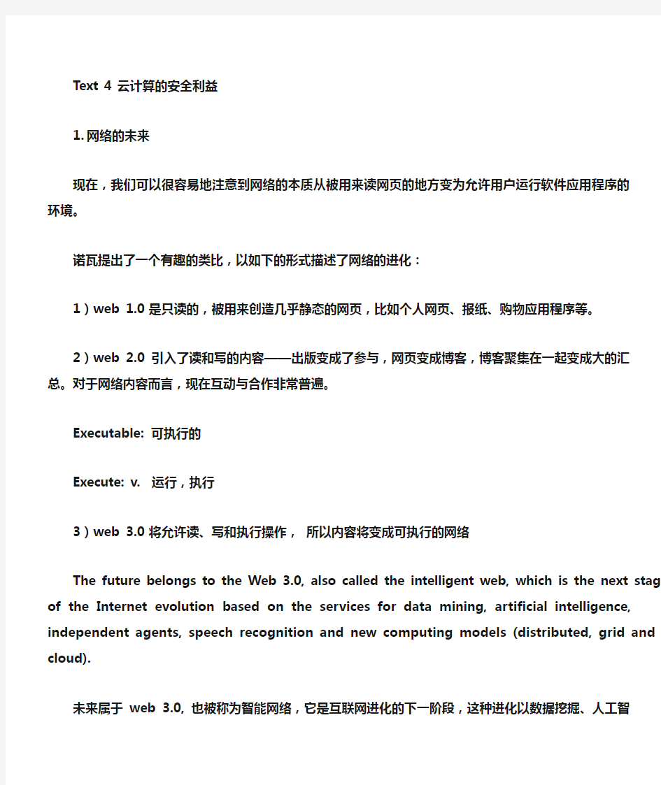 理工类学术英语翻译Text 4 云计算的安全优势