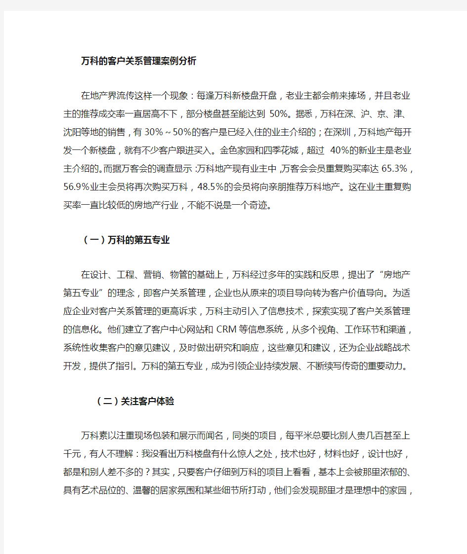 万科的客户关系管理