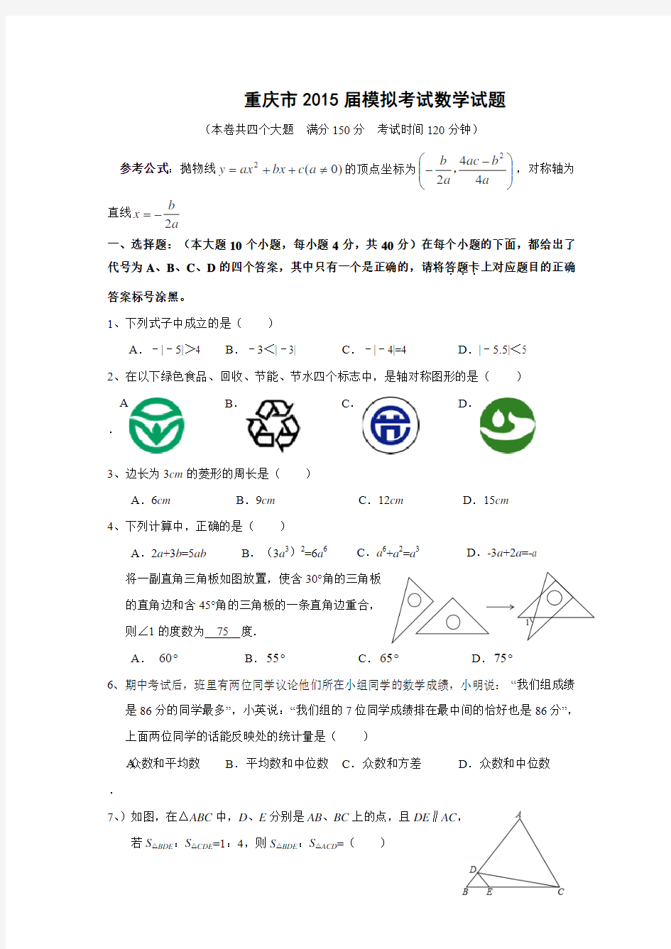 重庆市2015年初中毕业暨高中招生考试数学模拟试题(四)及答案