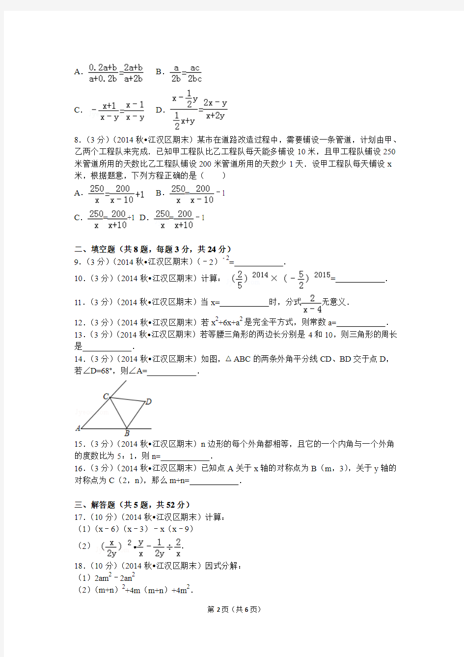 2014-2015学年湖北省武汉市江汉区八年级(上)期末数学试卷