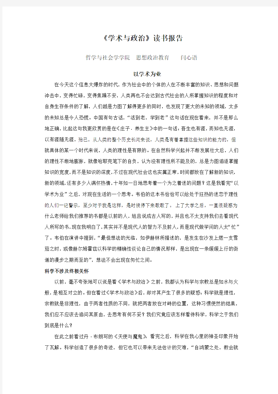 《学术与政治》读书报告