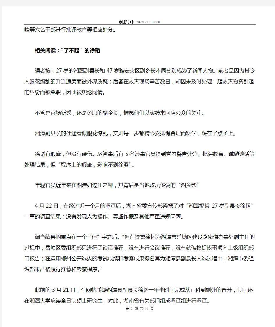 2013-5-7湖南湘潭27岁火箭提拔副县长被提名免职