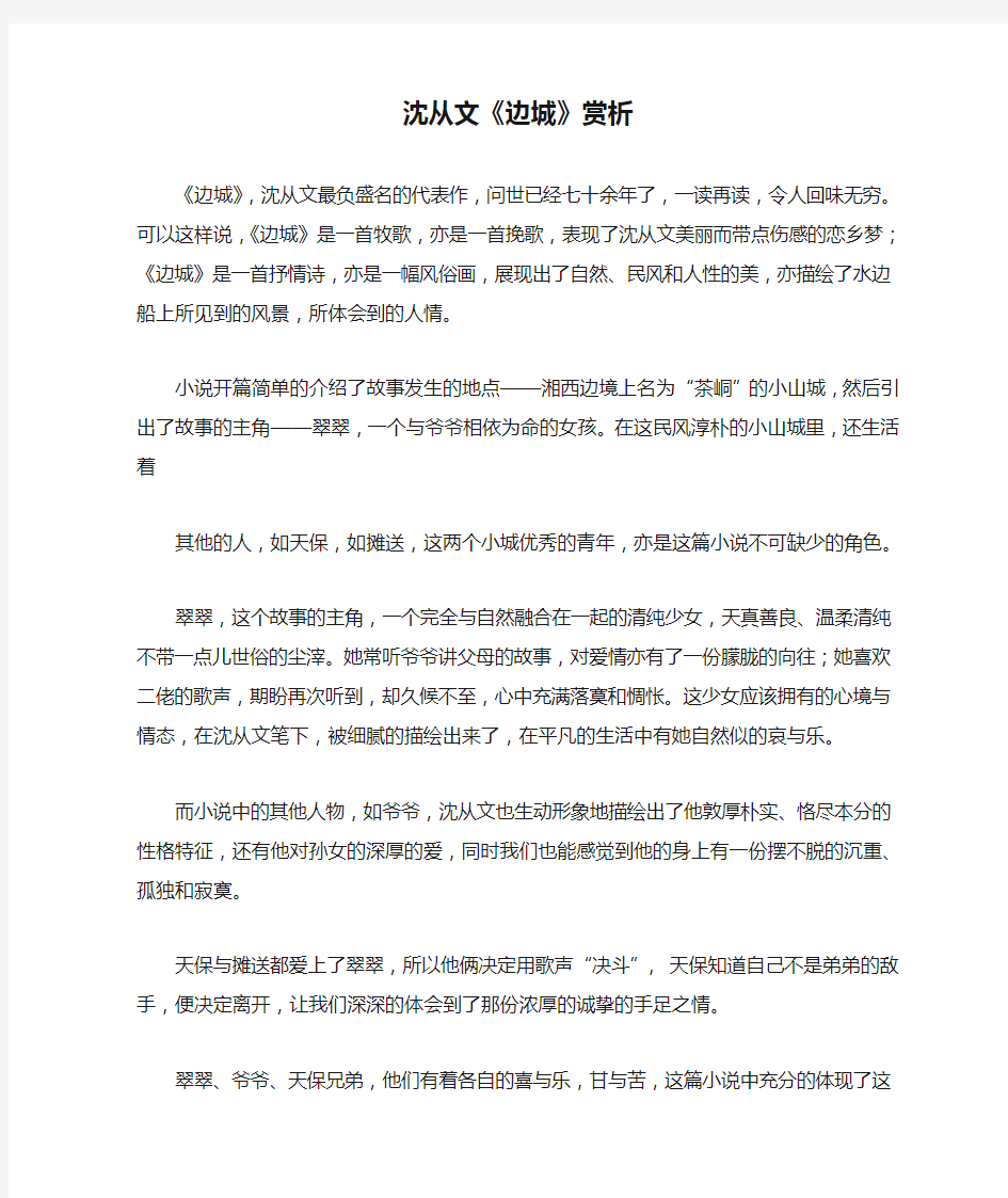 沈从文《边城》赏析