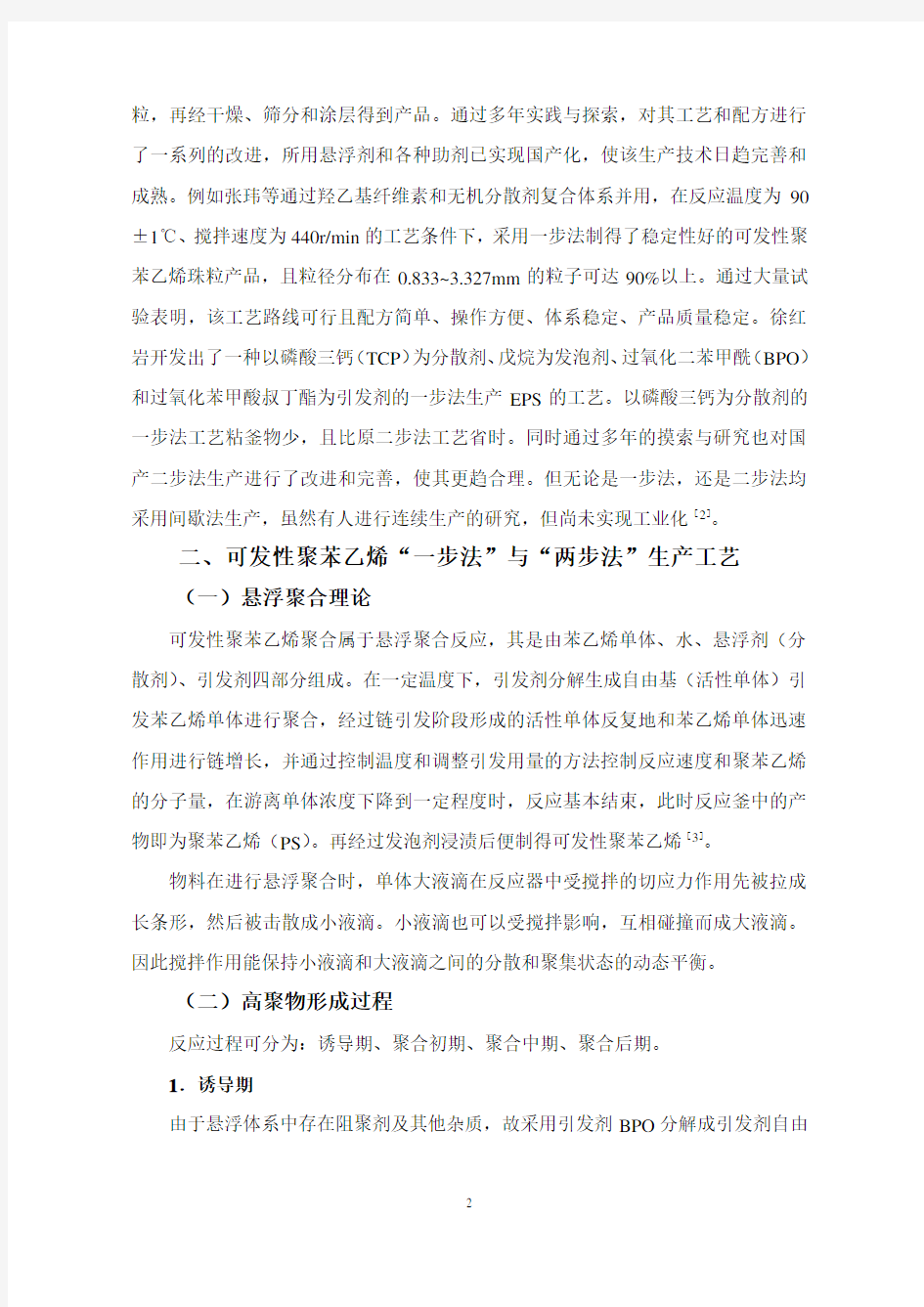 可发性聚苯乙烯一步法生产悬浮工艺简介