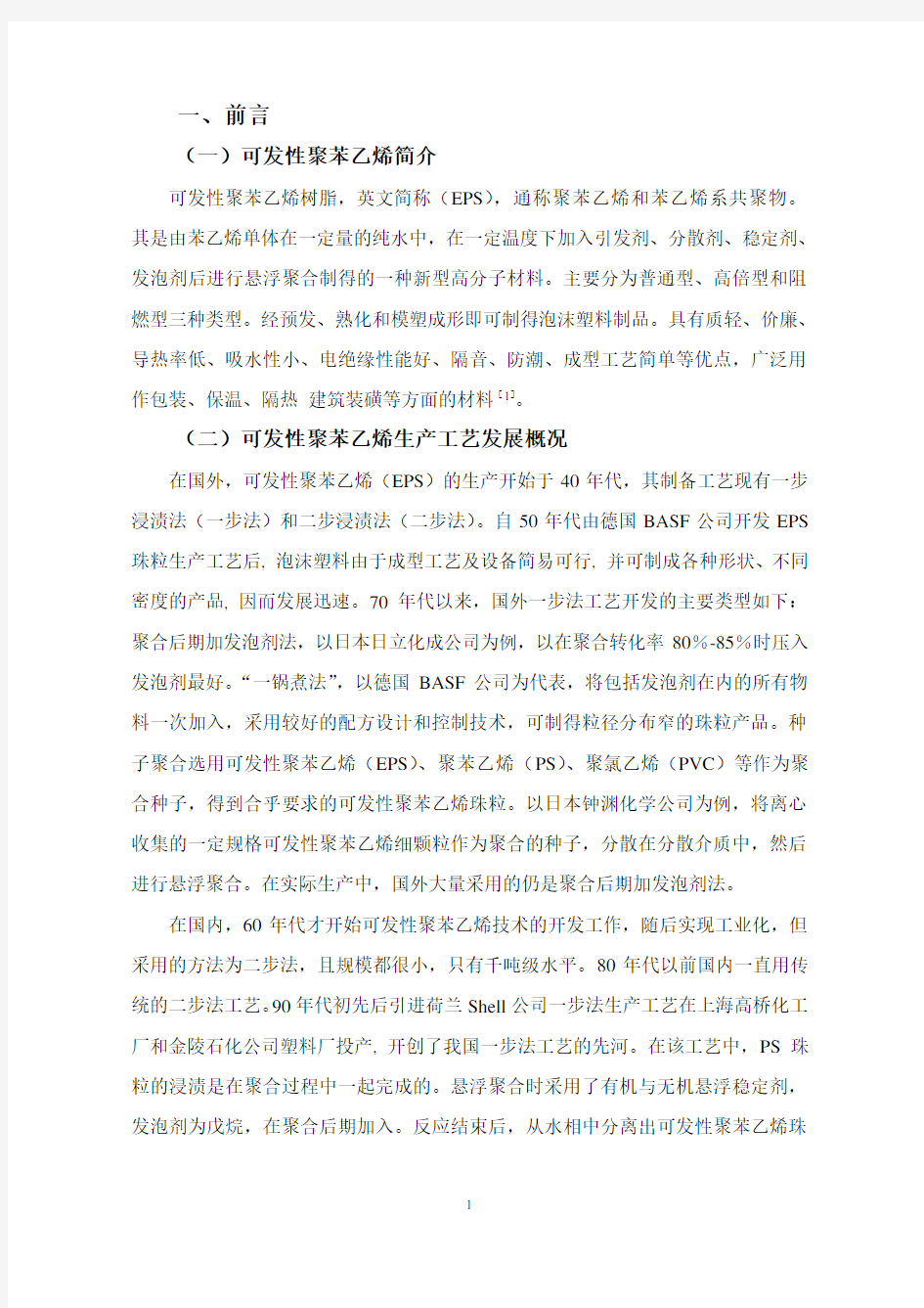 可发性聚苯乙烯一步法生产悬浮工艺简介