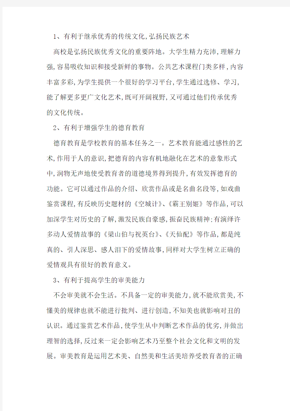 高校公共艺术教育的现状与对策