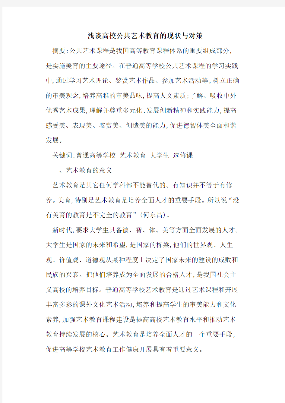 高校公共艺术教育的现状与对策