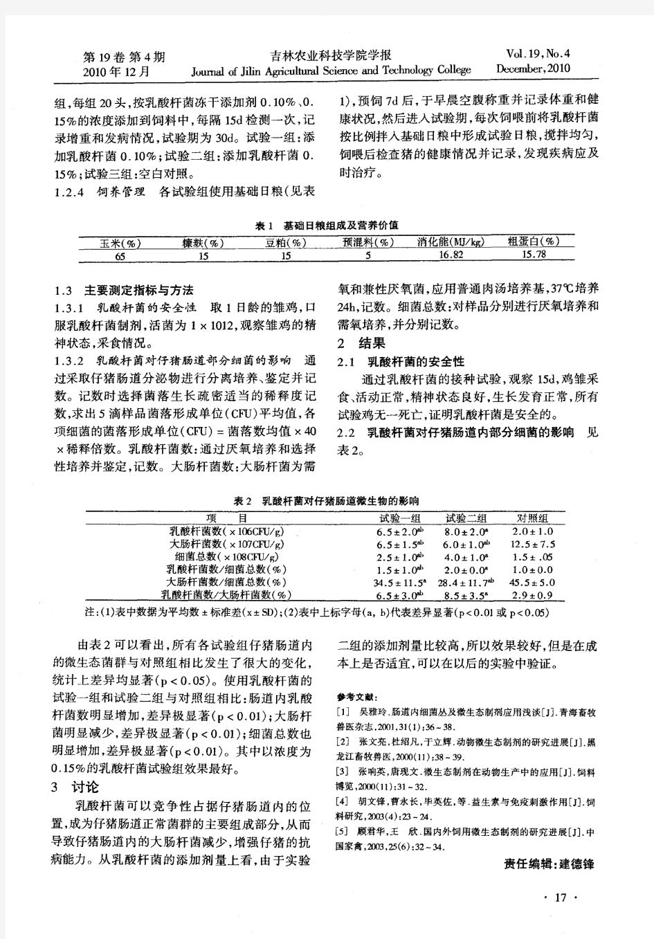 乳酸杆菌对仔猪肠道微生物的影响