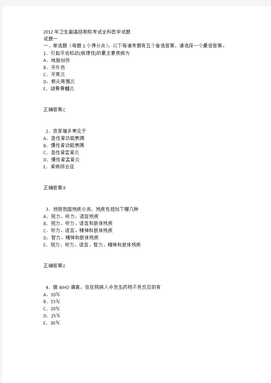 2012年卫生副高级职称考试全科医学试题(含答案)