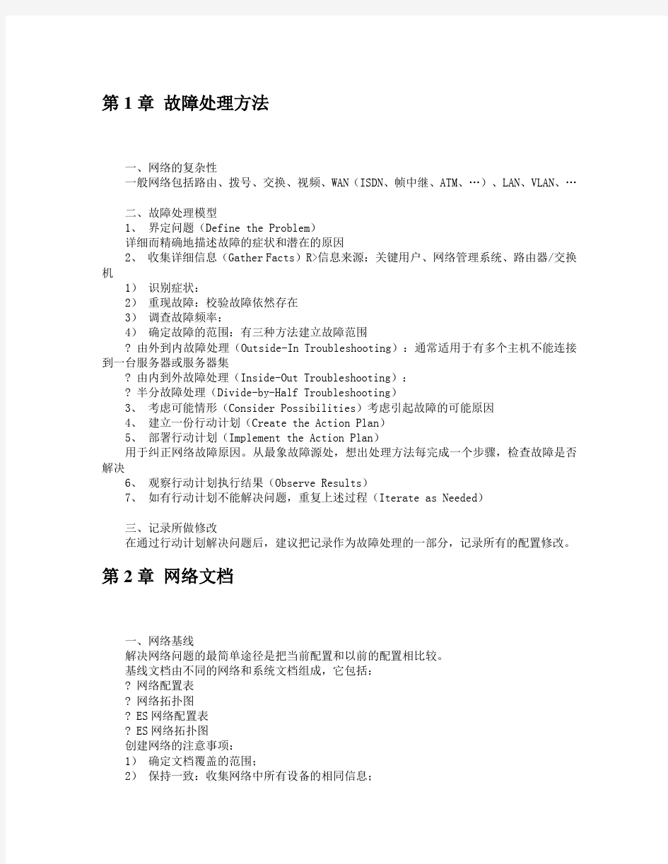 网络工程师排除网络故障实例