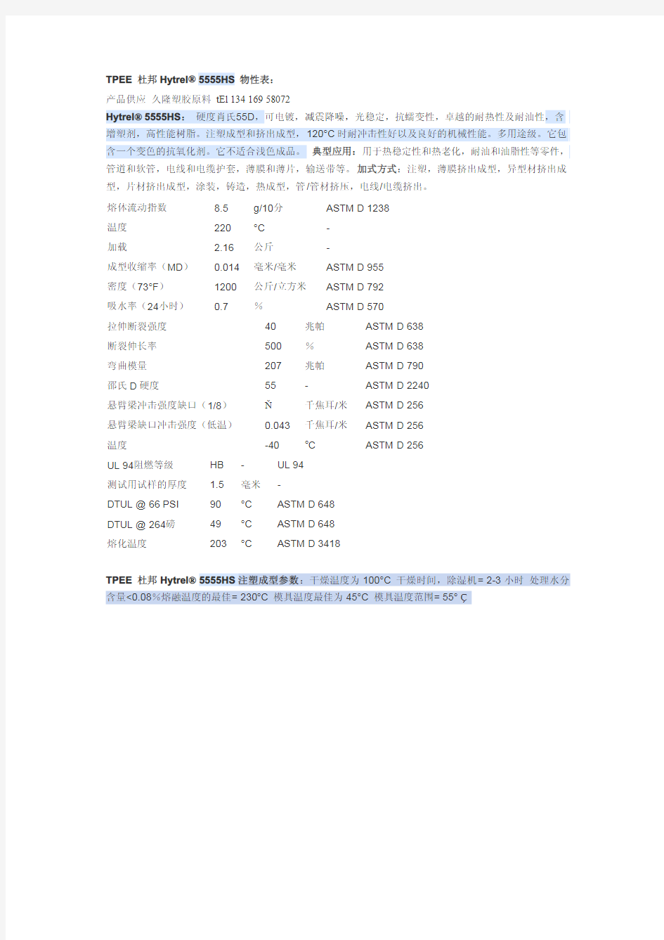 杜邦 TPEE 5555HS 物性表 注塑参数