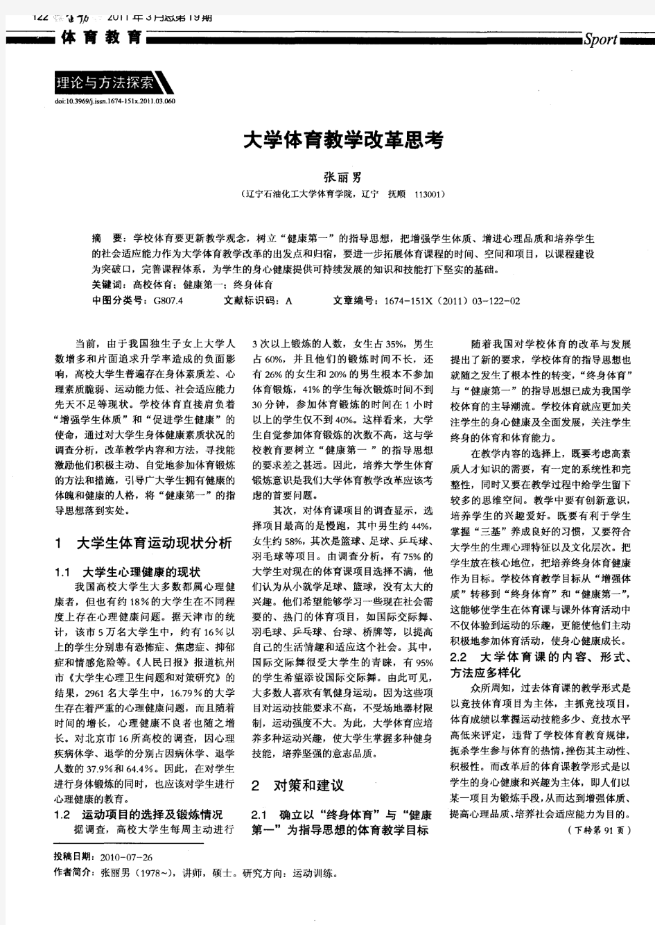 大学体育教学改革思考