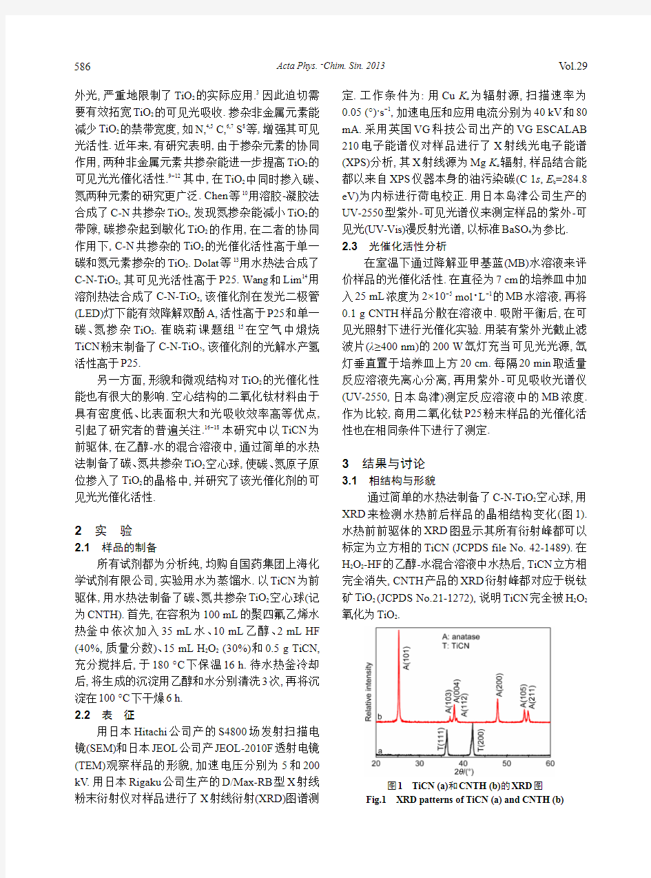 原位碳、氮共掺杂二氧化钛空心球的制备与可见光光催化性能