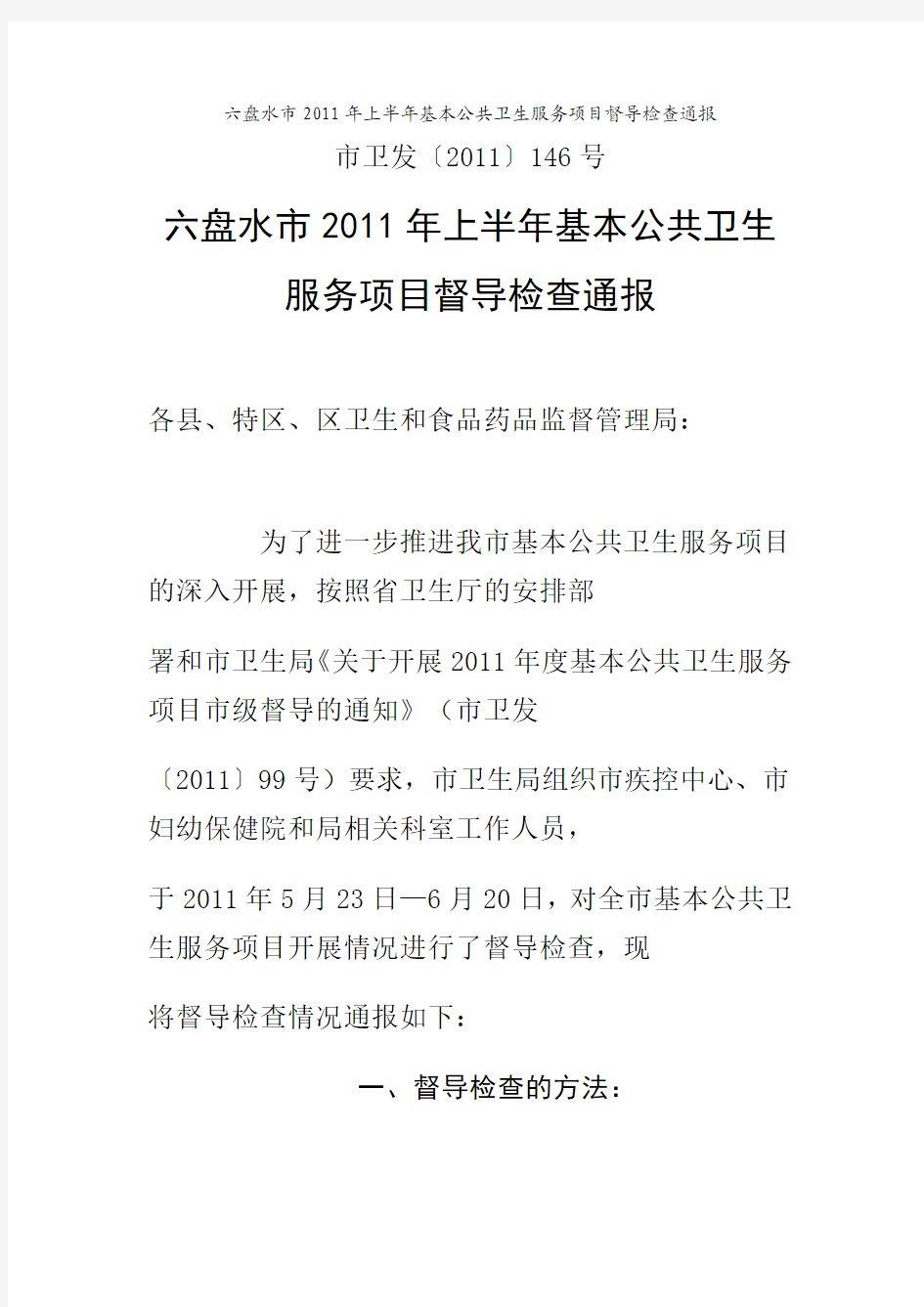 六盘水市2011年上半年基本公共卫生服务项目督导检查通报