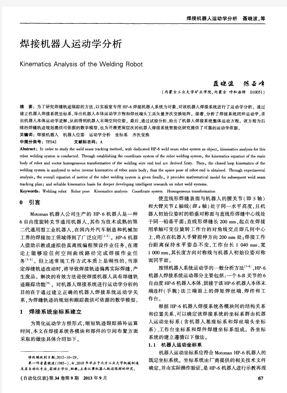 焊接机器人运动学分析