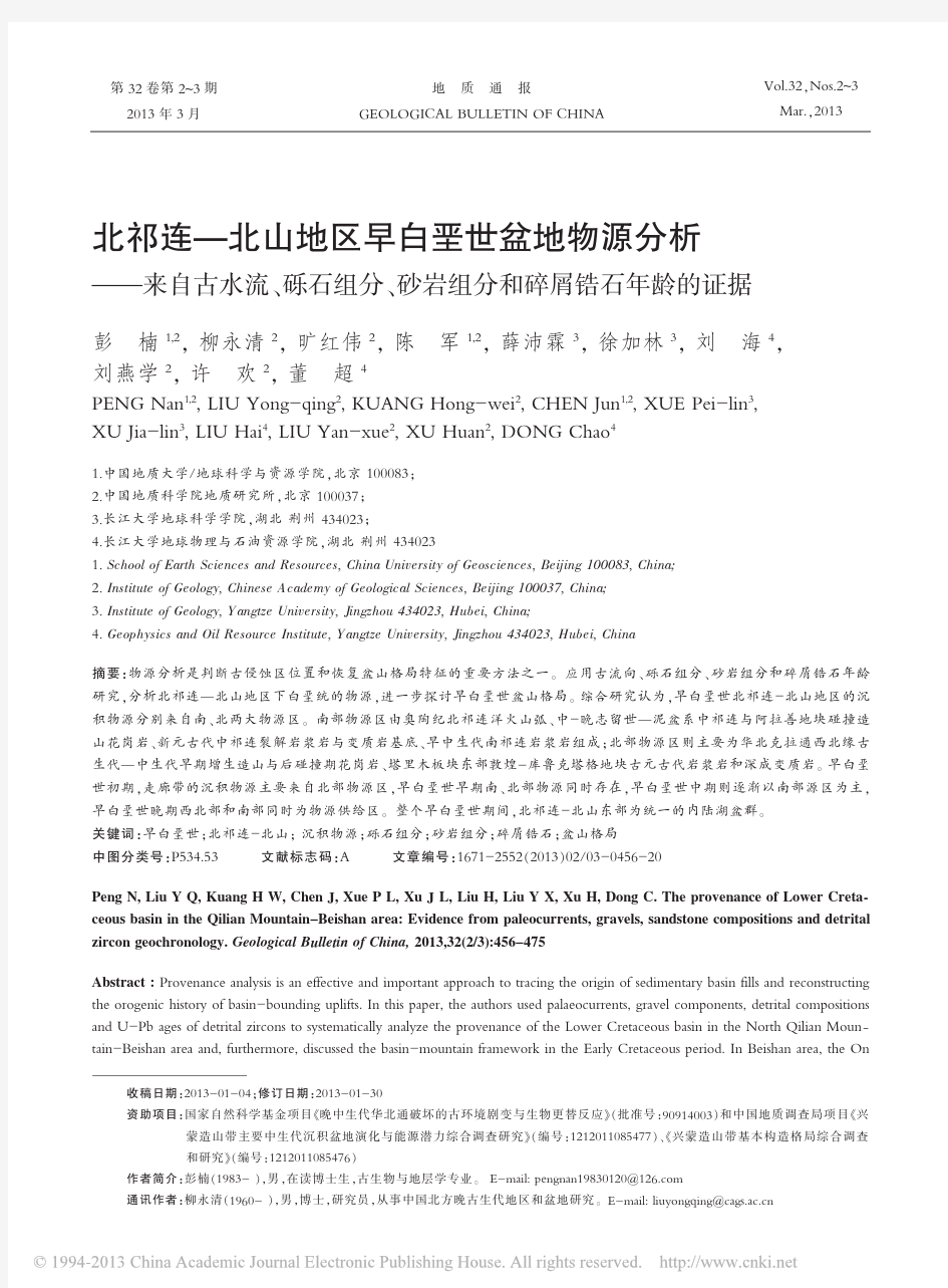 北祁连_北山地区早白垩世盆地物源_省略_分_砂岩组分和碎屑锆石年龄的证据_彭楠