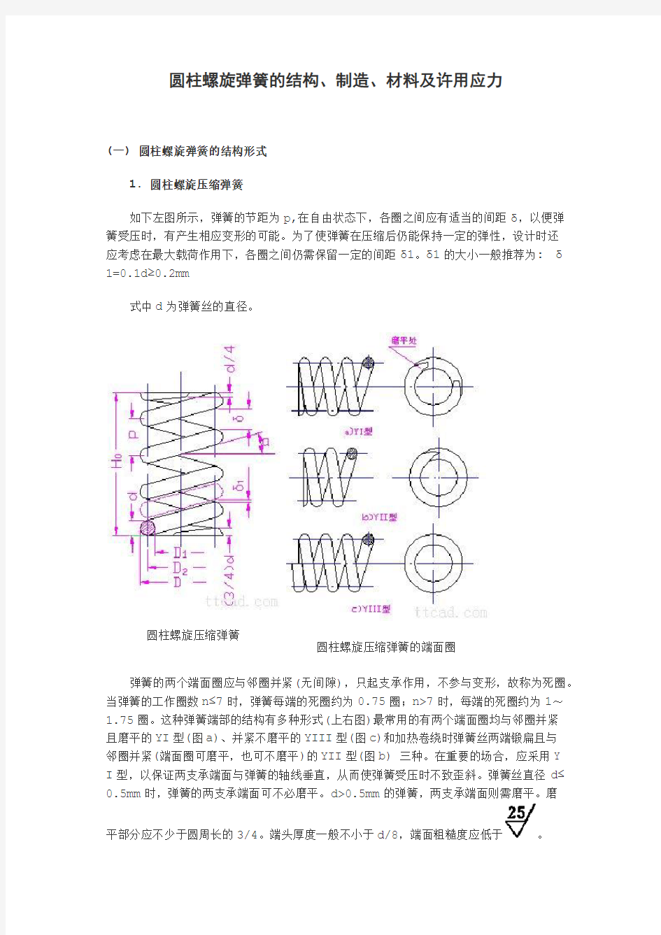 圆柱螺旋弹簧的结构、制造、材料及许用应力