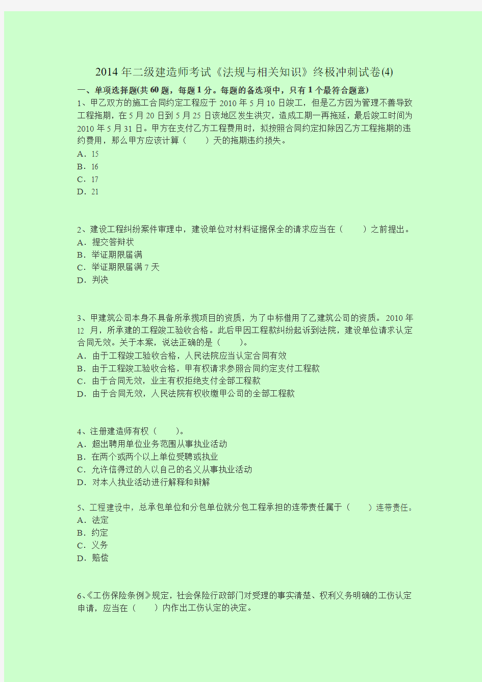 2014年二级建造师考试《法规与相关知识》终极冲刺试卷(4)