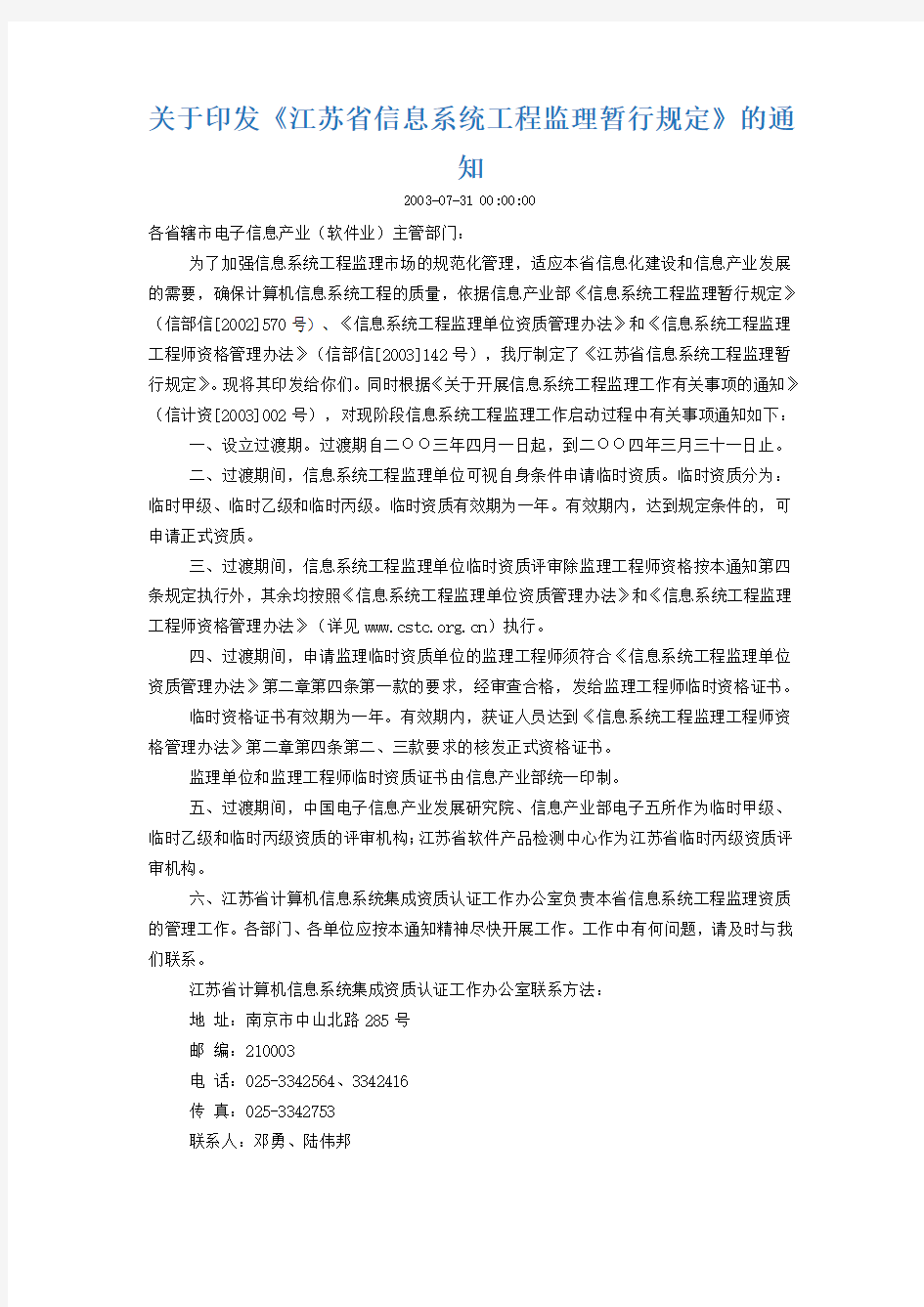 关于印发《江苏省信息系统工程监理暂行规定》的通知