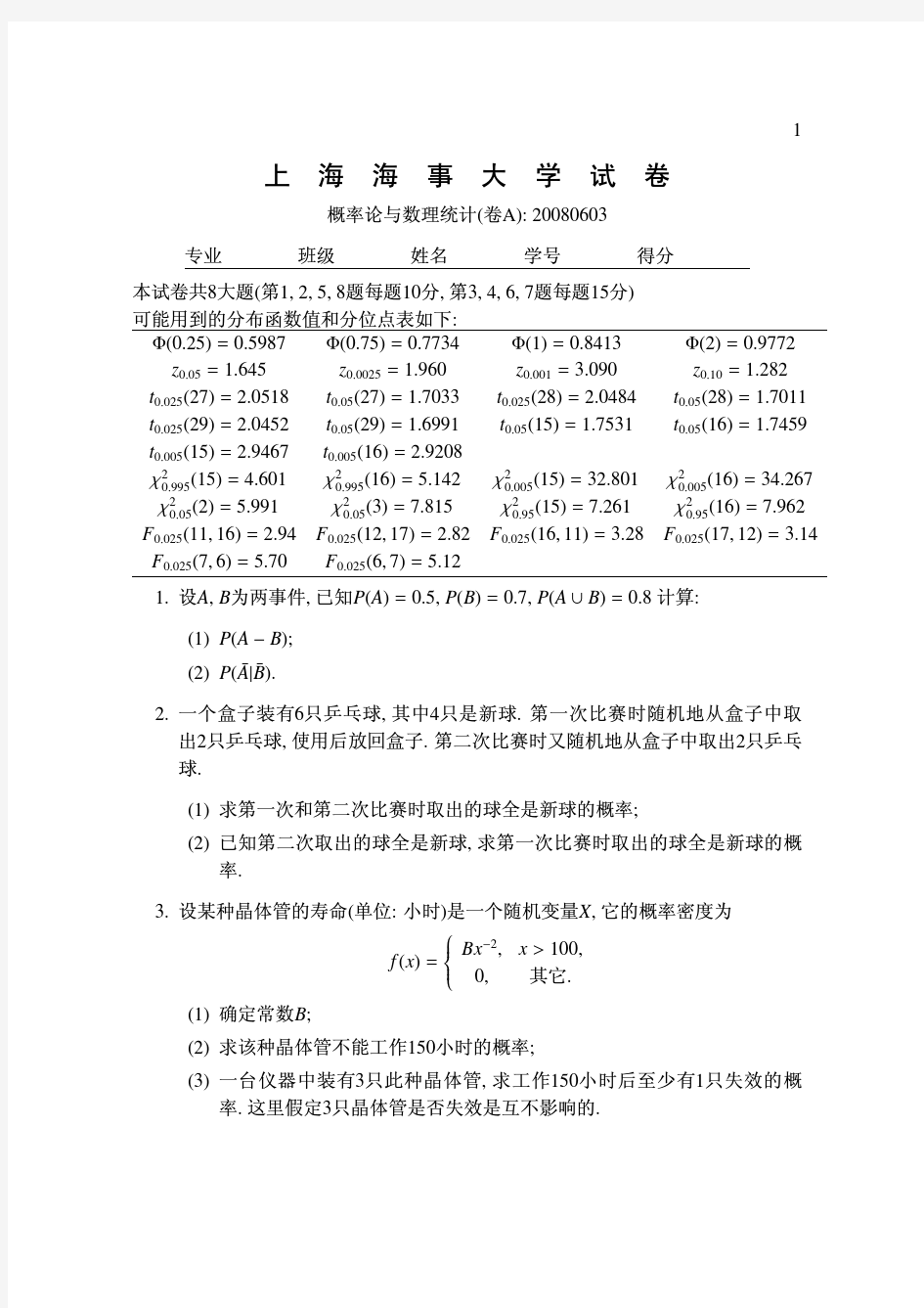 上海海事大学概率论期末试题