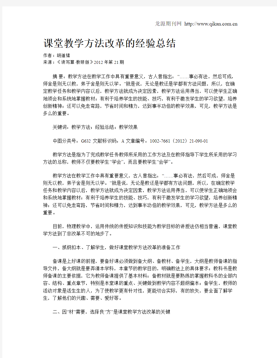 课堂教学方法改革的经验总结