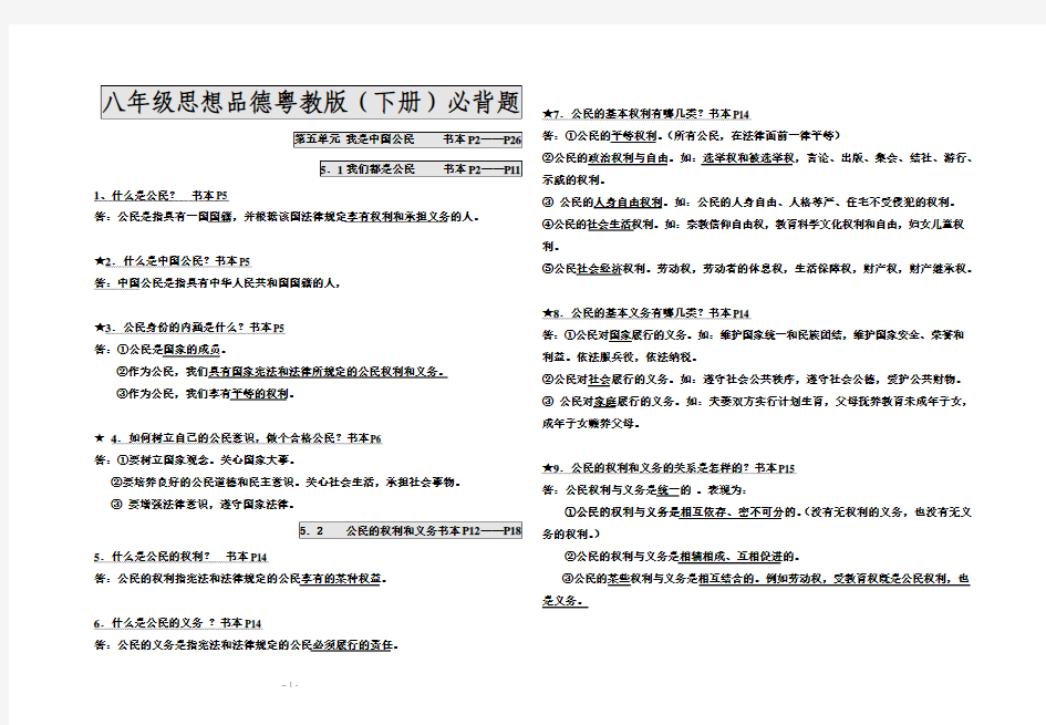 八年级思想品德粤教版(下册)必背题