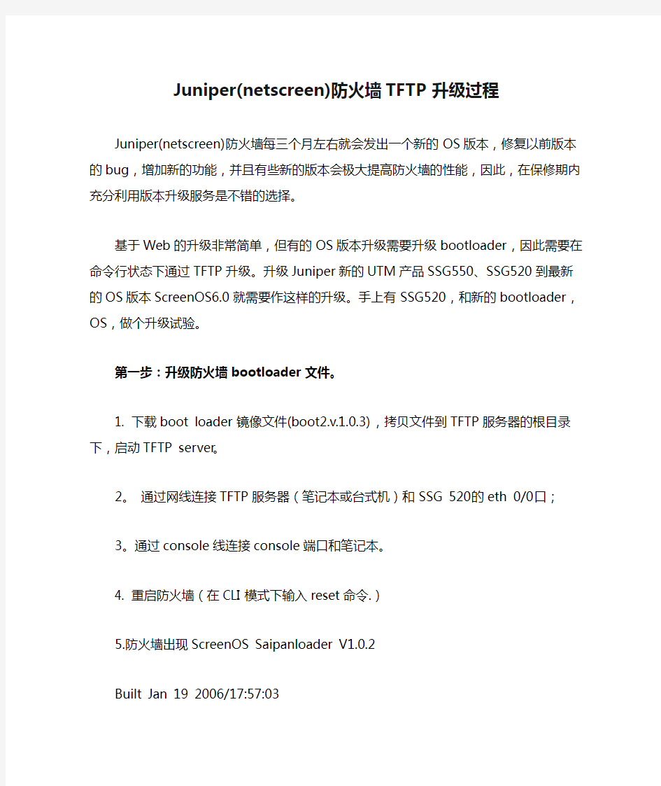 Juniper(netscreen)防火墙TFTP升级过程
