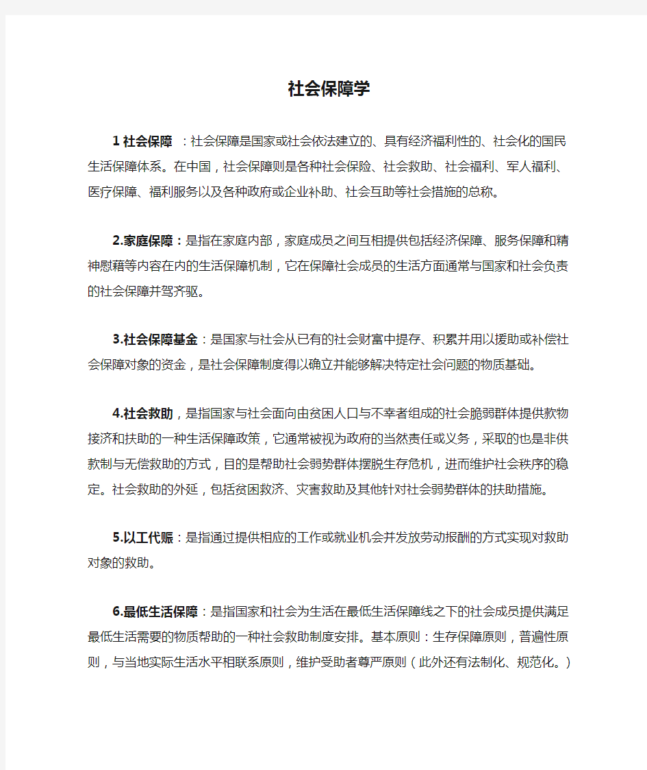 郑功成社会保障学劳动社会保障出版社期末重点