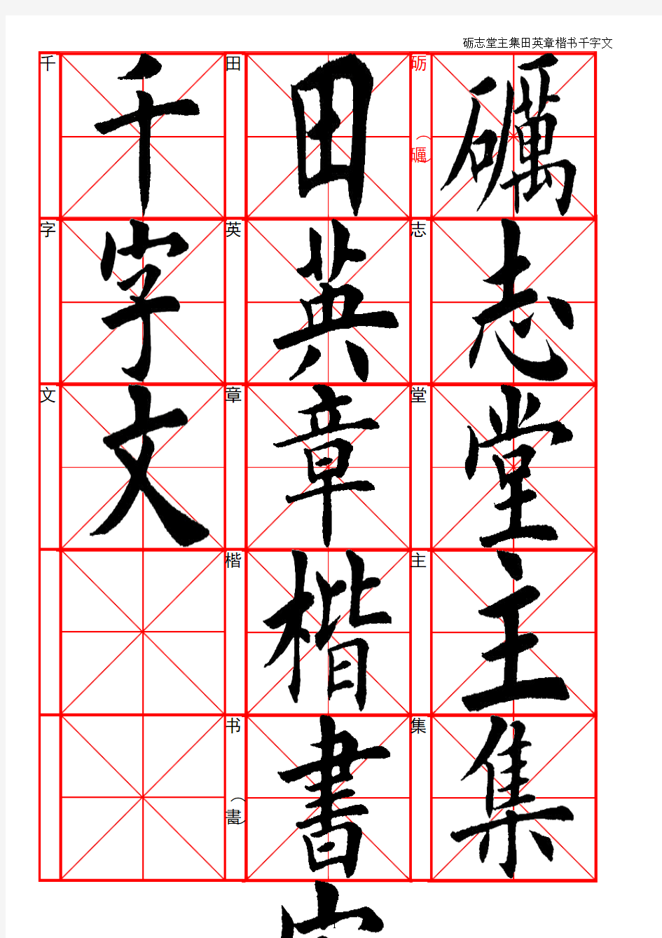 田英章《千字文》毛笔字帖