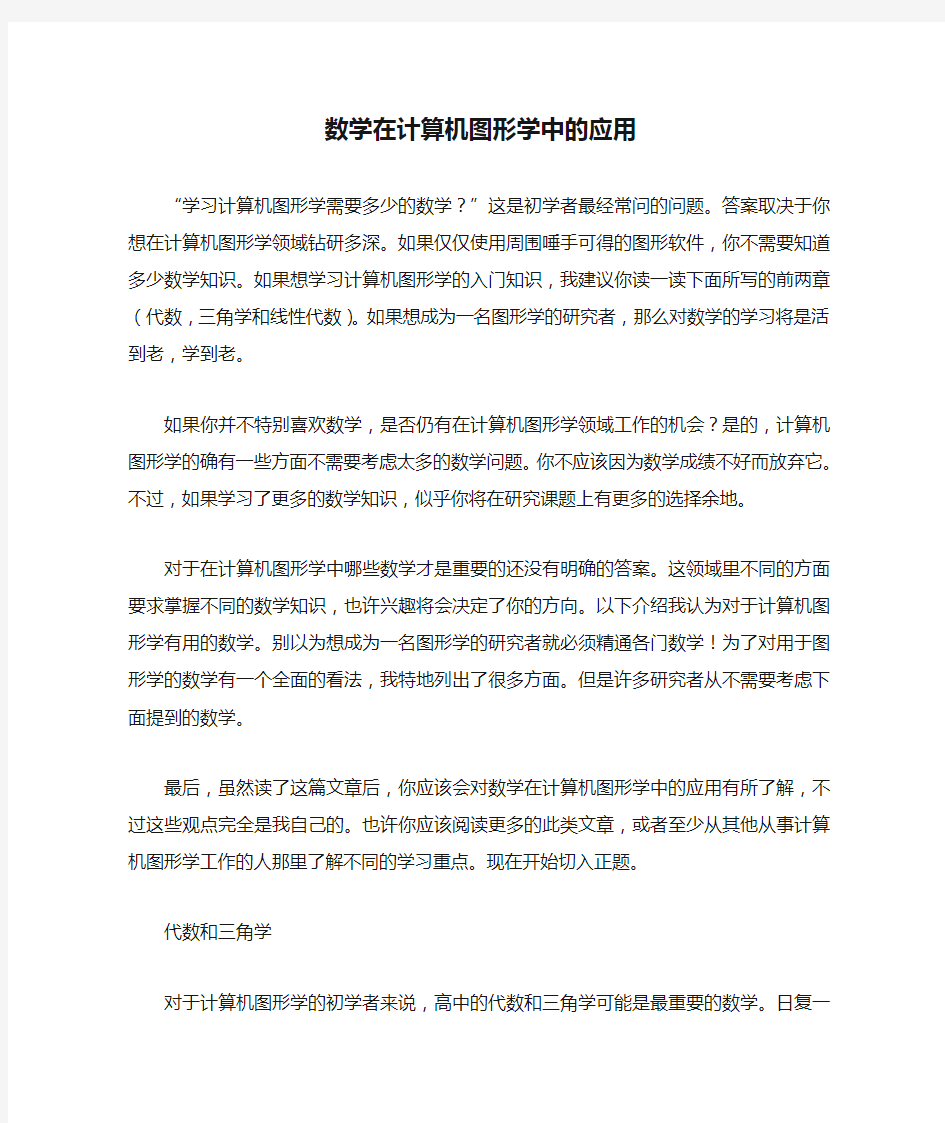 数学在计算机图形学中的应用