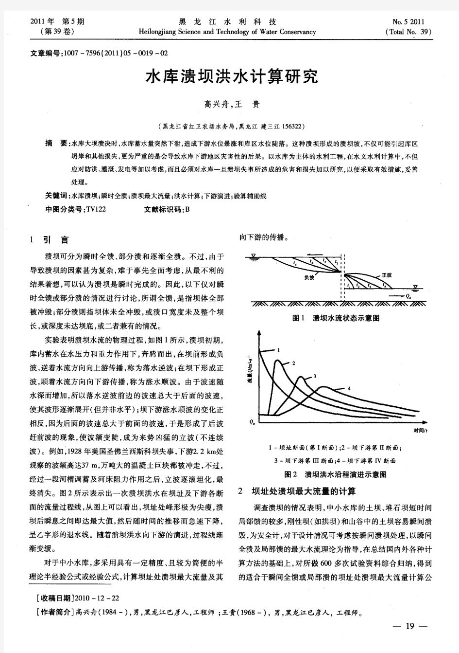 水库溃坝洪水计算研究