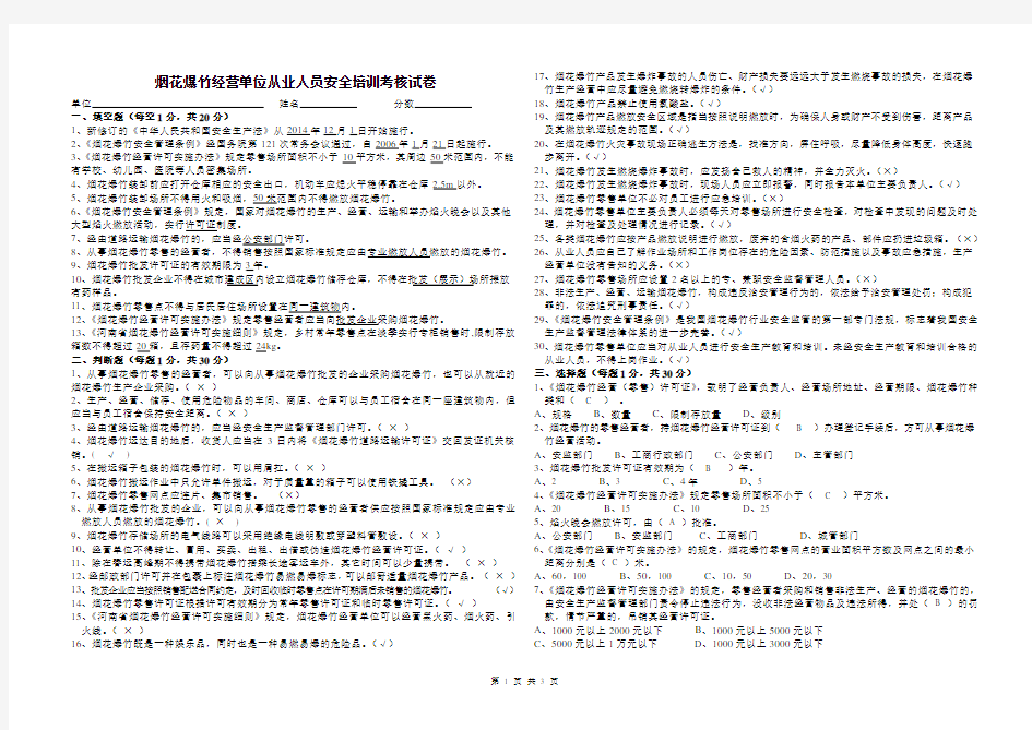 烟花爆竹经营单位从业人员安全培训考核试卷