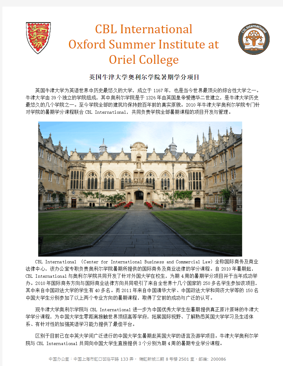 10英国牛津大学奥利尔学院暑期学分项目-CBL营nternational