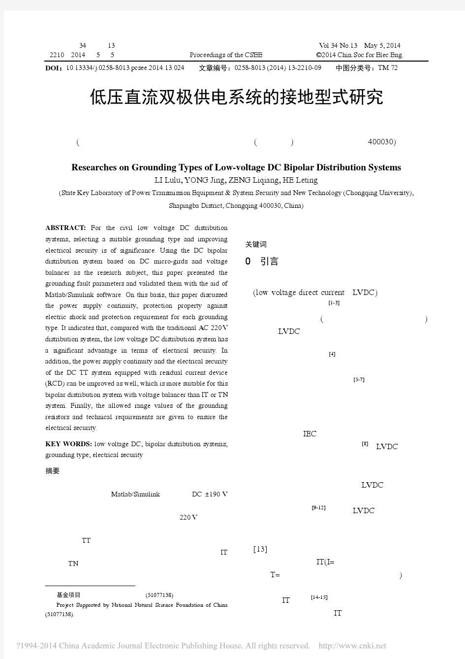 低压直流双极供电系统的接地型式研究_李露露