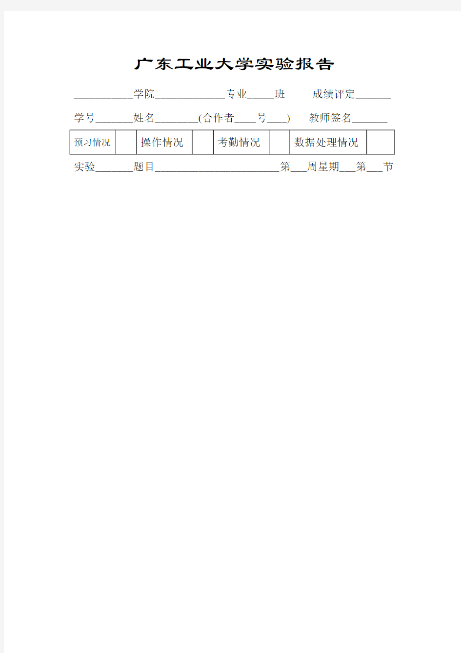 广东工业大学实验报告格式