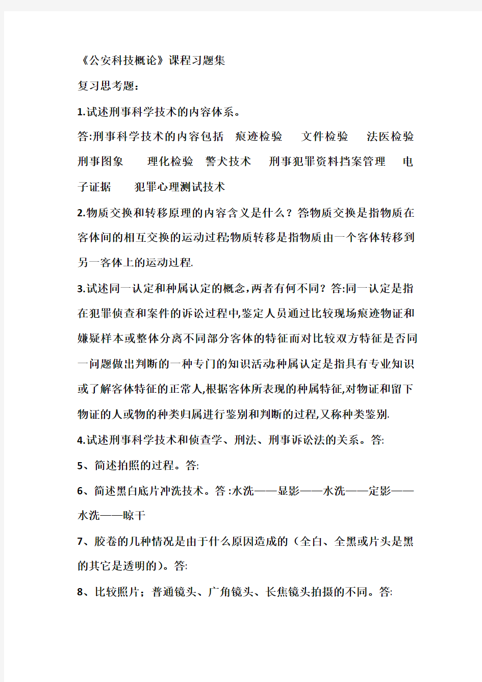 《公安科技概论》课程习题集