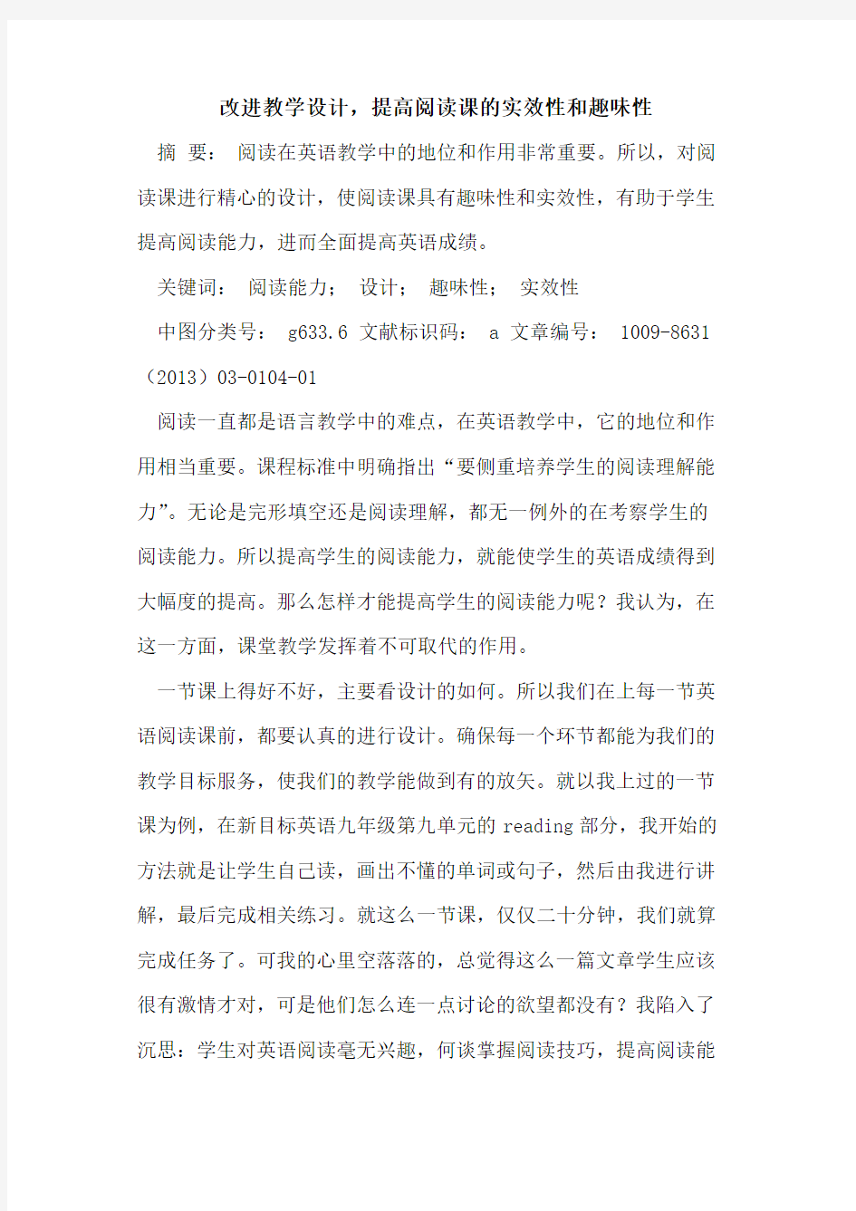 改进教学设计,提高阅读课的实效性和趣味性