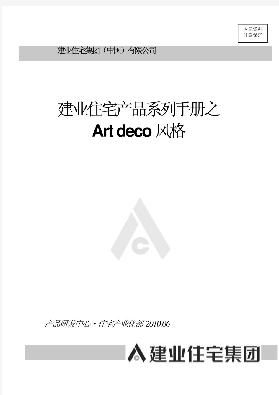 建业住宅产品系列手册artdeco风格