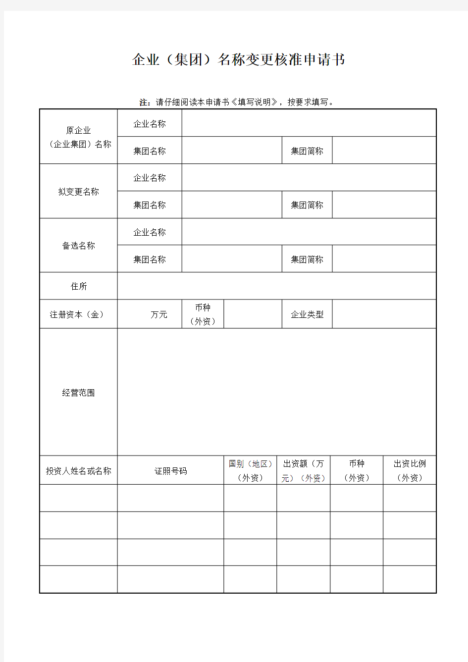 企业(集团)名称变更核准申请书